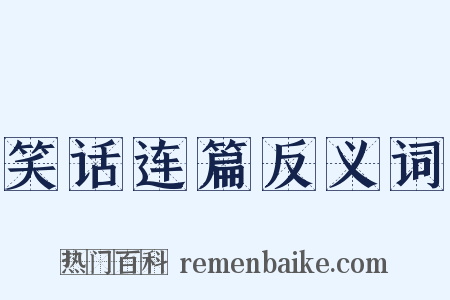 笑话连篇反义词是什么意思的图片